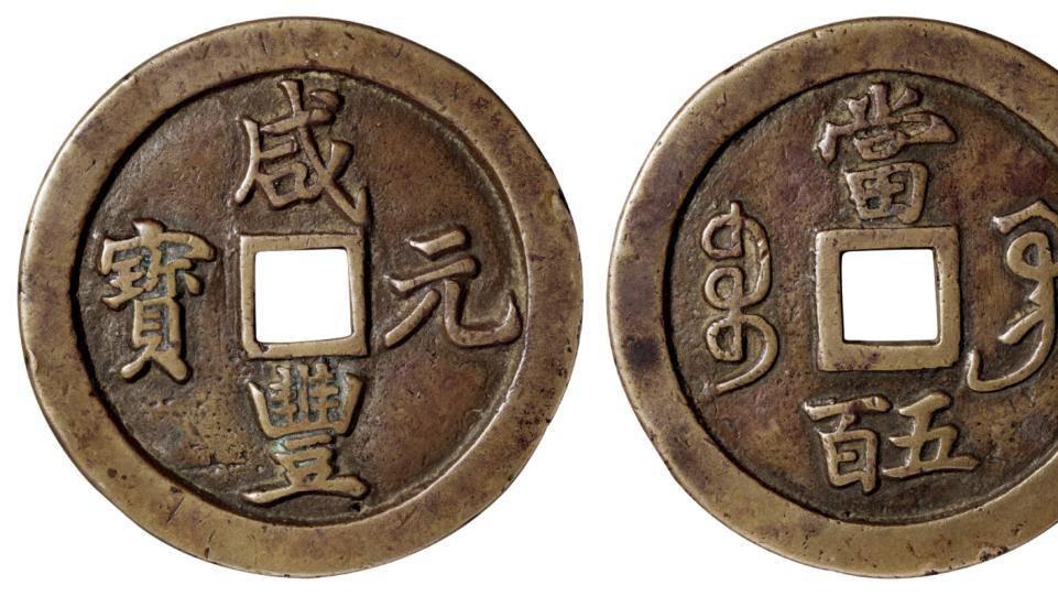 论咸丰大钱的收藏和经济价值