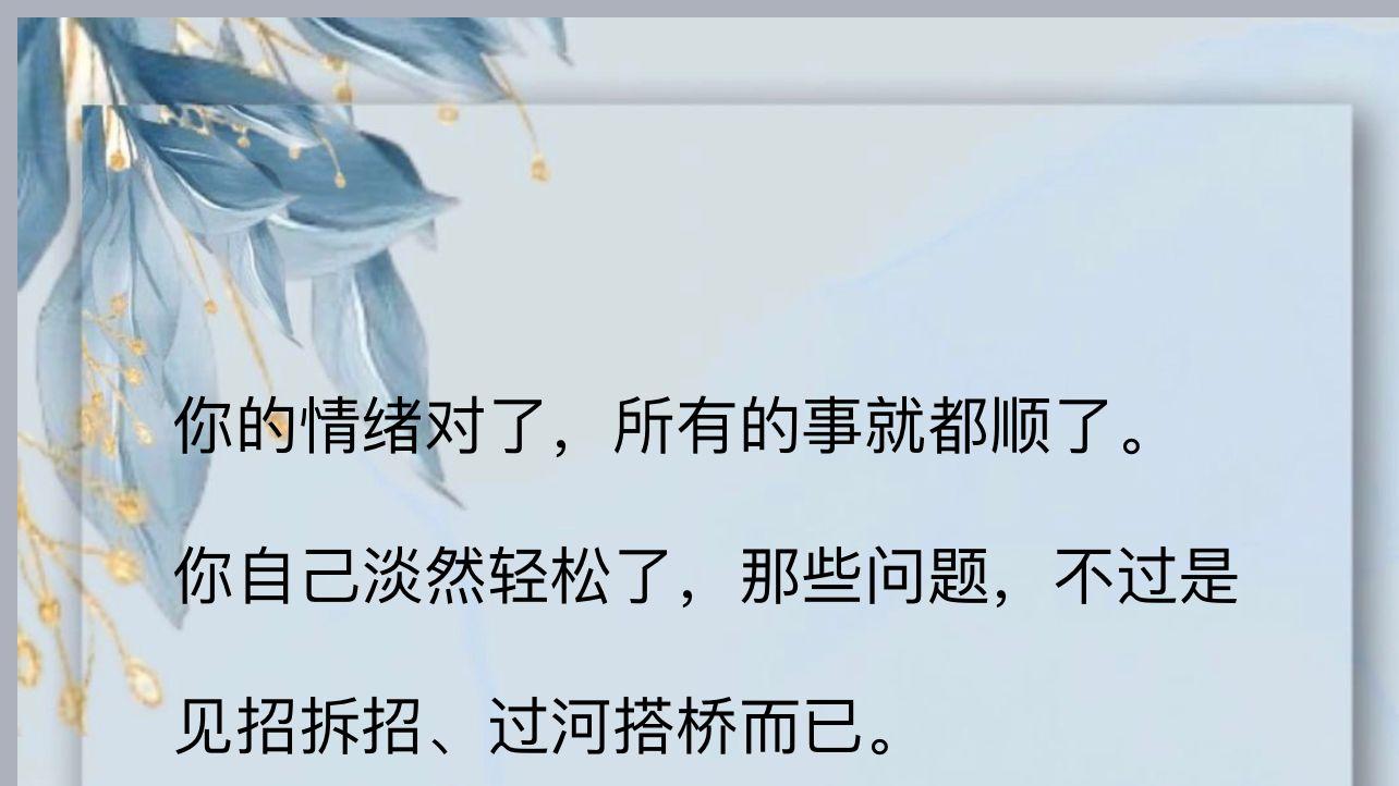 先安 抚自己，再体验人生。