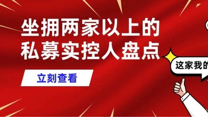 梁文锋、裘国根执掌双百亿私募！曾经的“公募一姐”实控4家私募