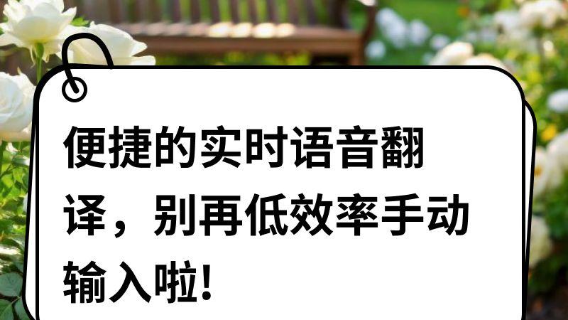 便捷的实时语音翻译，别再低效率手动输入啦!