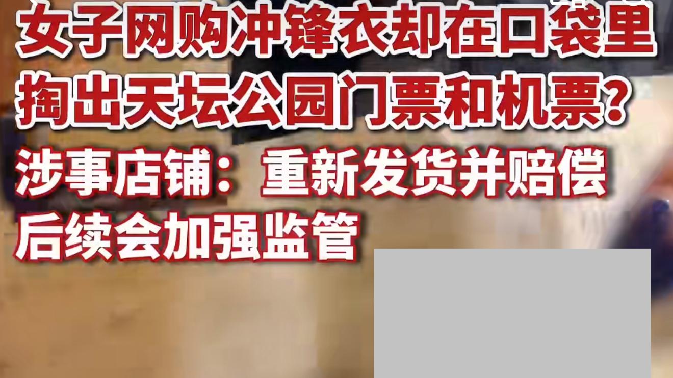 女子买骆驼牌外套却在口袋掏出机票