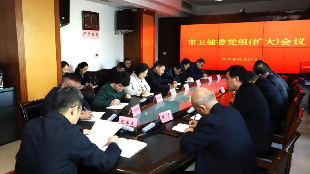 运城市卫健委传达学习党的二十届四中全会精神  部署全市卫健系统学习宣传贯彻工作