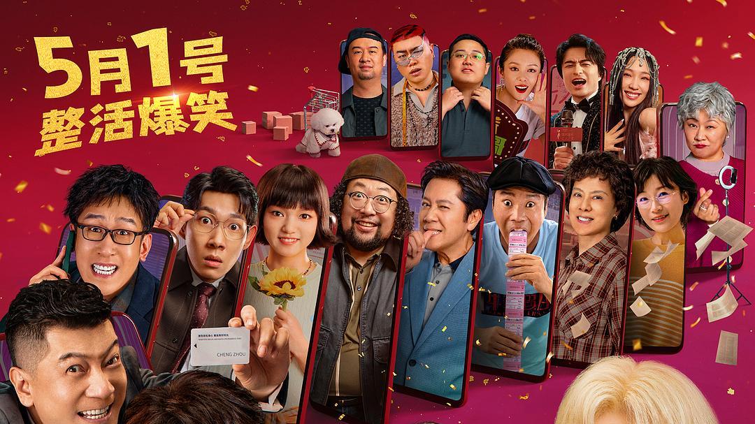 《人生开门红》：已看过“首映”，但不敢推荐给任何人