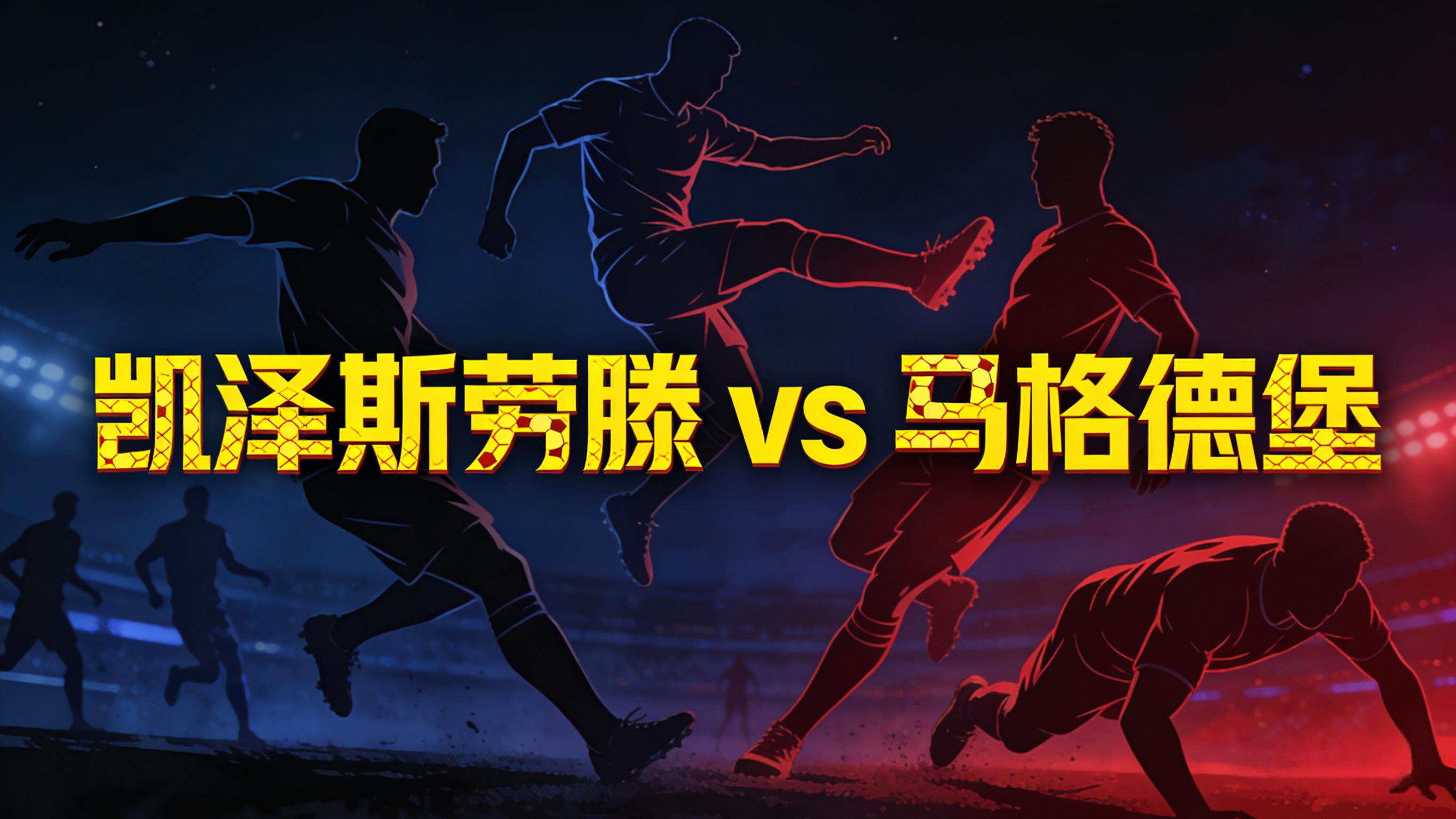 凯泽斯劳滕 vs 马格德堡：贝策山想用强度抢主动，浅让一档够不够保险？