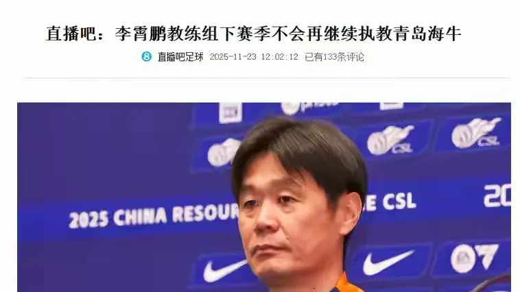 李霄鹏保级还下课，曝其不再担任海牛主帅，最后1轮保级，胜率仅为21%