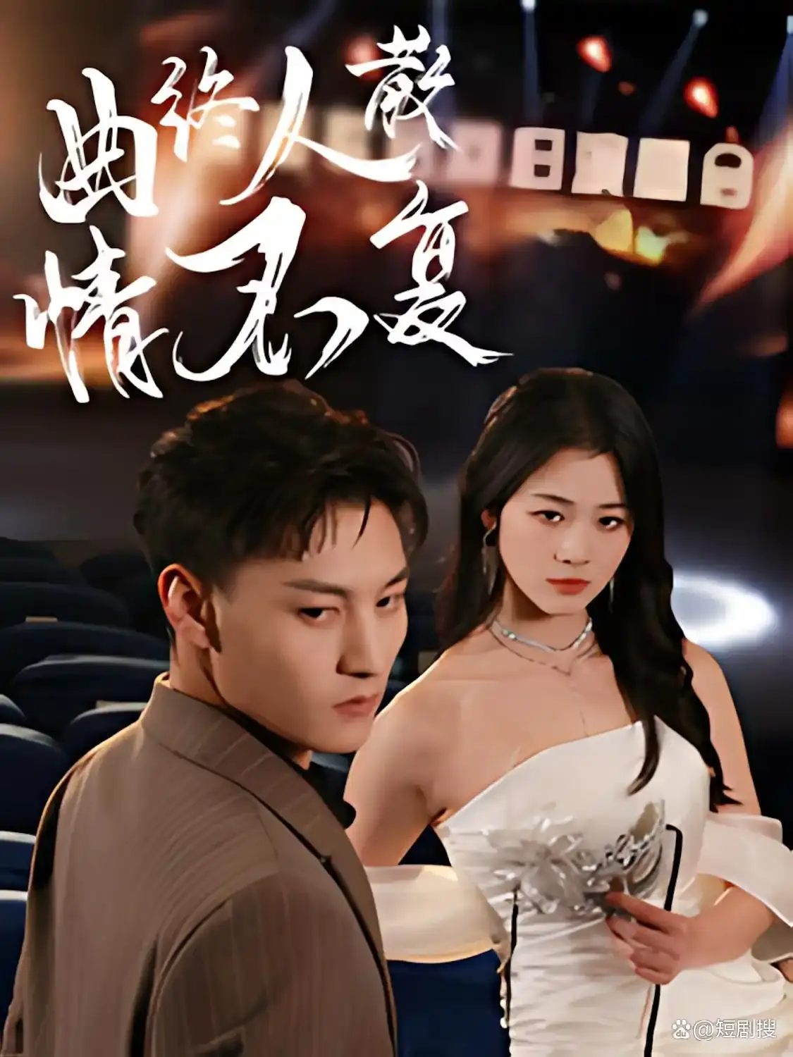 最新热门短剧《曲终人散情不复》短剧全集免费观看国语完整版_《曲终人散情不复》在线观看-在线观看全集完整版-