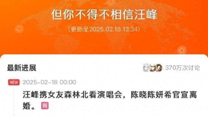 汪峰定律又灵验了！汪峰携女友森林北一起看演唱会上热搜后，陈晓陈妍希离婚大爆