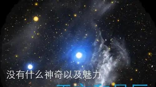 星际探索|神嘛？又七星连珠了？