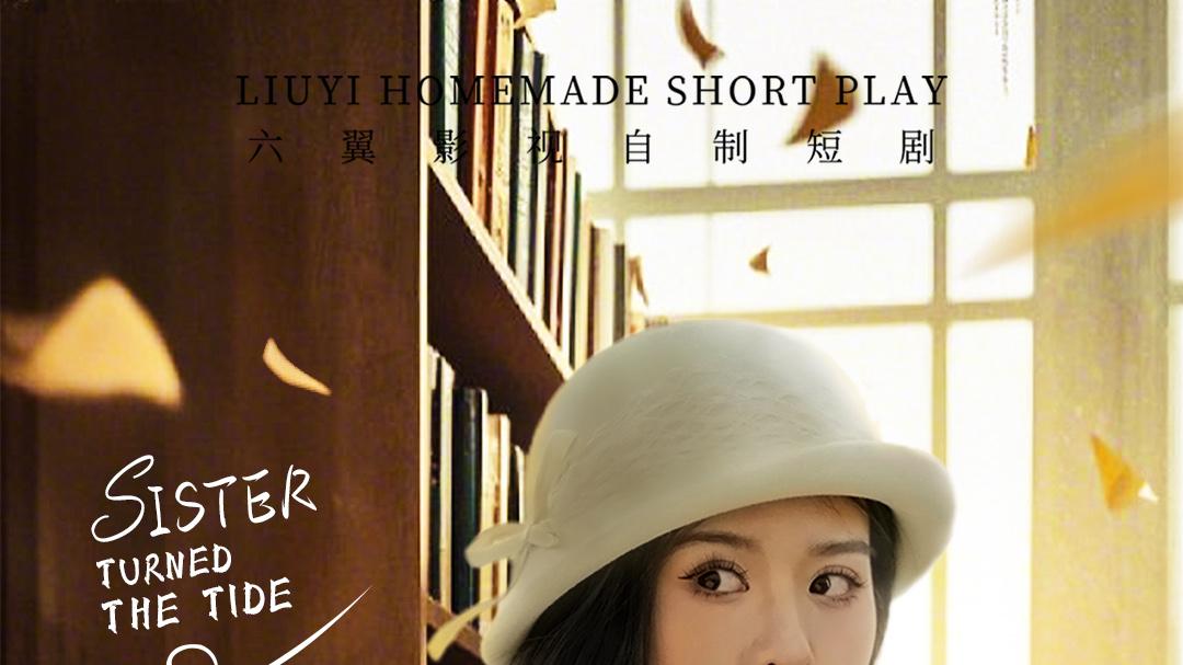 短剧《幸好姐姐力挽狂澜》错位人生：谌予糖的真相追寻