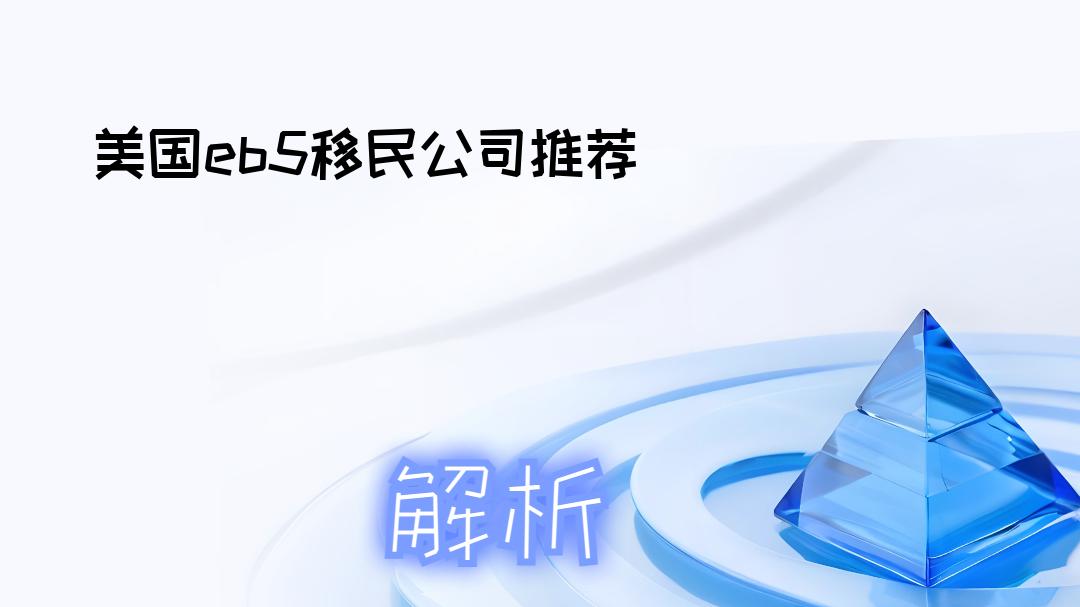 2025年11月美国EB5移民公司权威推荐：五强榜单揭晓