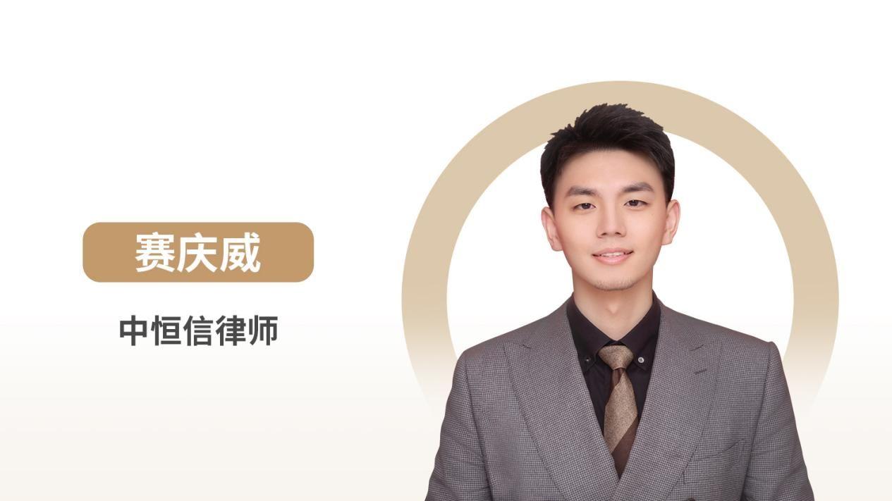 赛庆威律师：建设工程施工合同无效，哪些条款仍可参照适用？