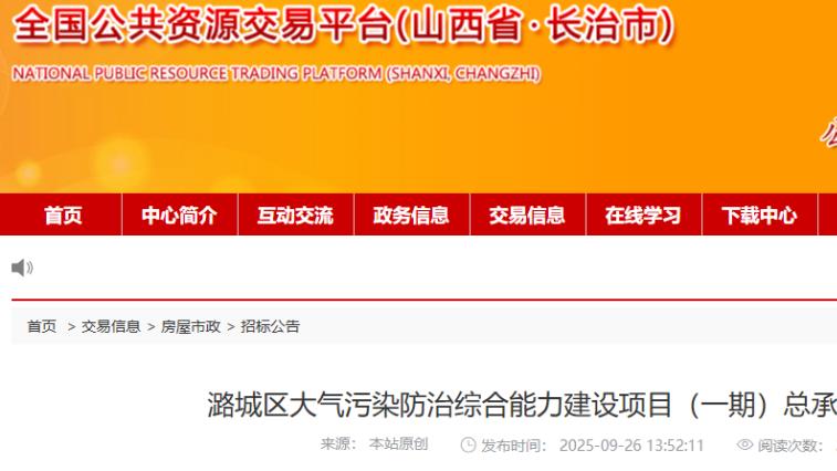 超 2200 万！长治潞城区大气污染防治项目（一期）启动总承包招标