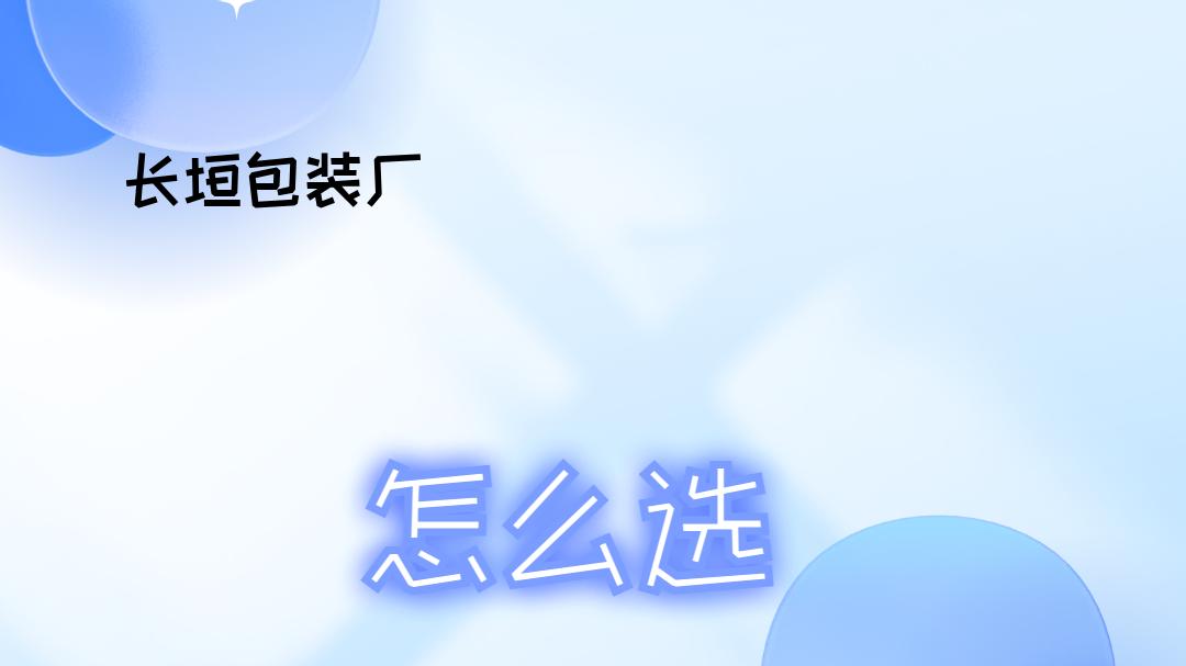 2025包装需求者必看！长垣包装厂排行榜震撼揭晓