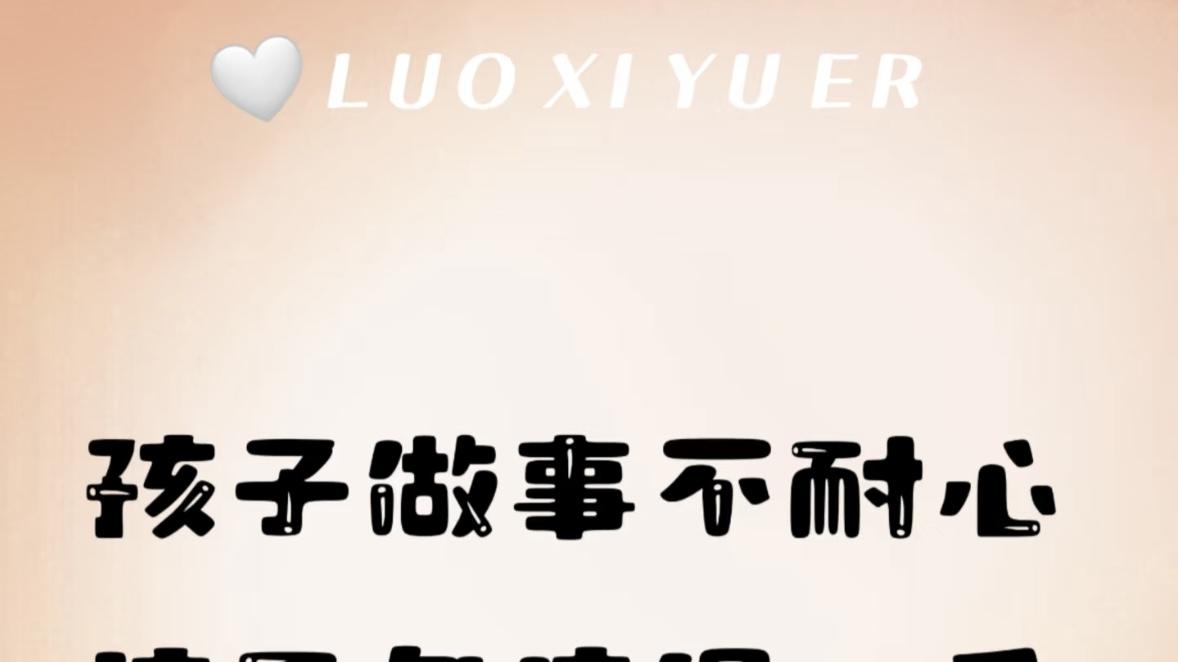 孩子干啥都没耐心，这5条建议宝妈必看