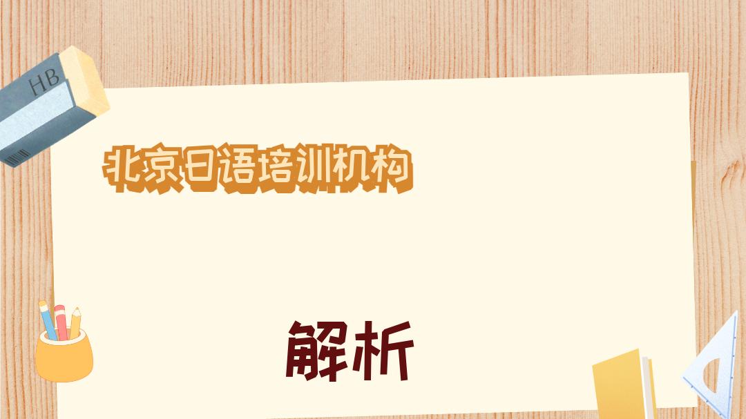 2025年12月北京日语培训机构十大深度测评，助你选校更精准