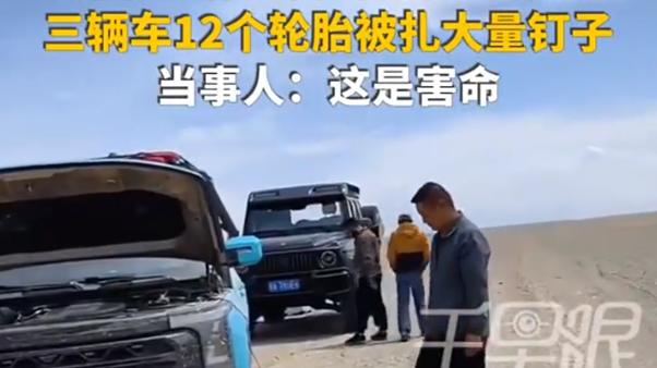 青甘环线三车被扎钉子，补车店的可能性不大，最大的可能是这帮人