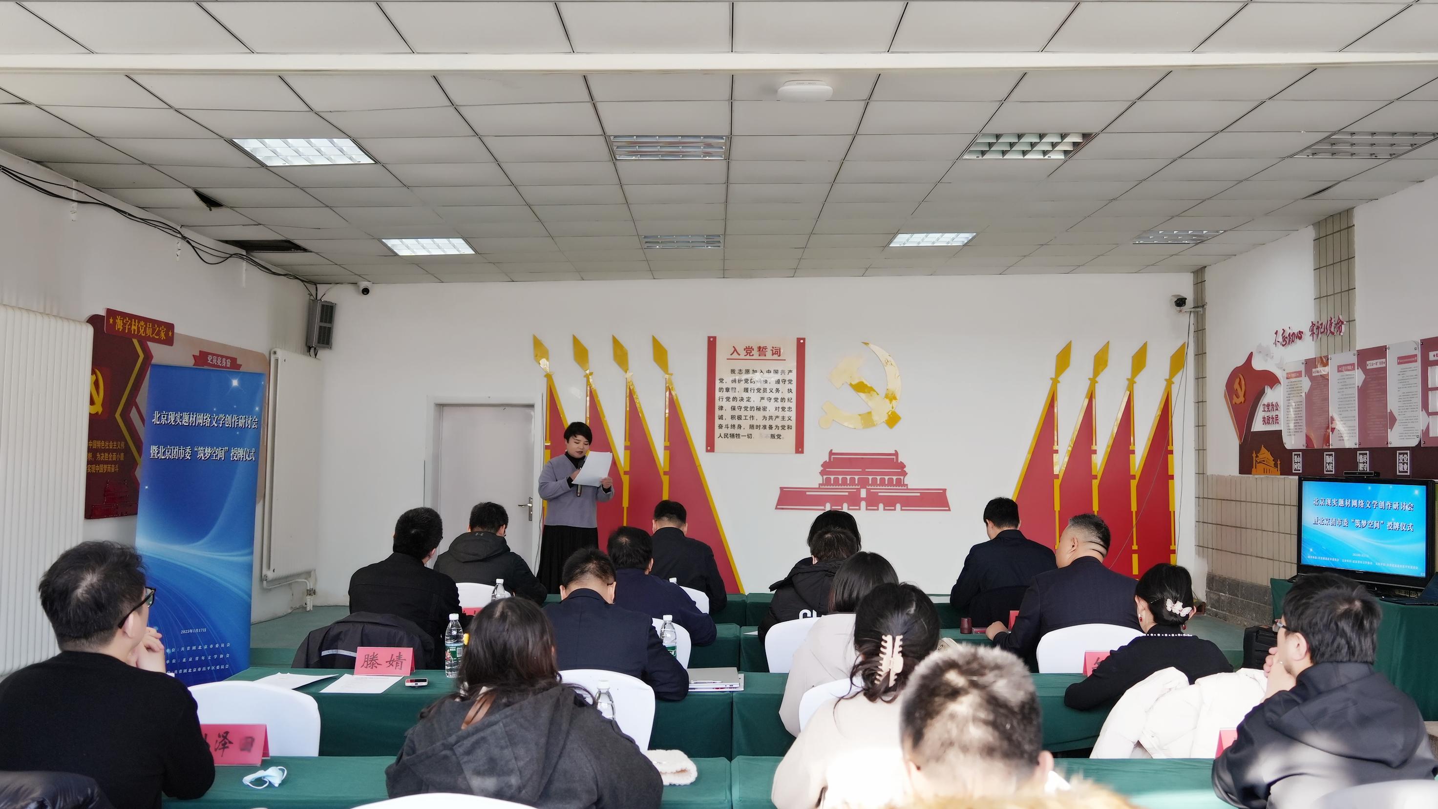 2025年北京现实题材网络文学创作研讨会暨新建“筑梦空间”授牌仪式举办