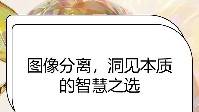 图像分离，洞见本质的智慧之选