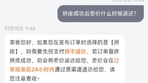 ‌拼车成功后不退差价，这事儿到底谁在理