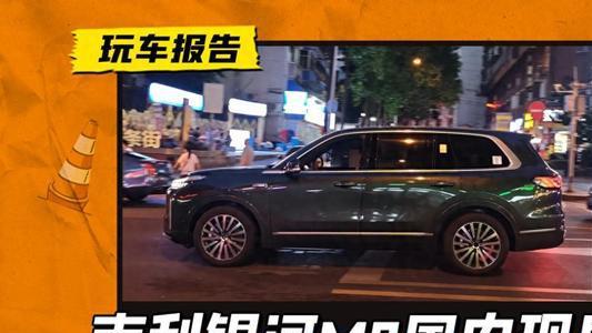 吉利银河M9国内路测实况：续航破1500公里的六座混动SUV，很快！