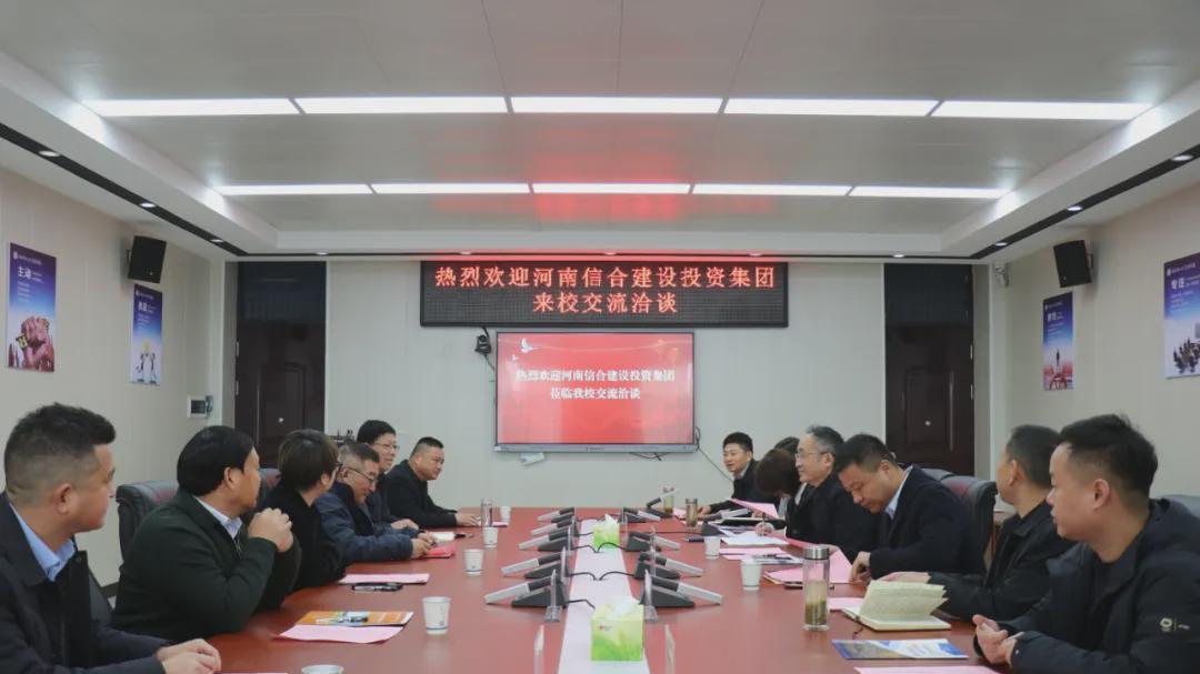 河南信合建设投资集团到信阳涉外职业技术学院交流洽谈