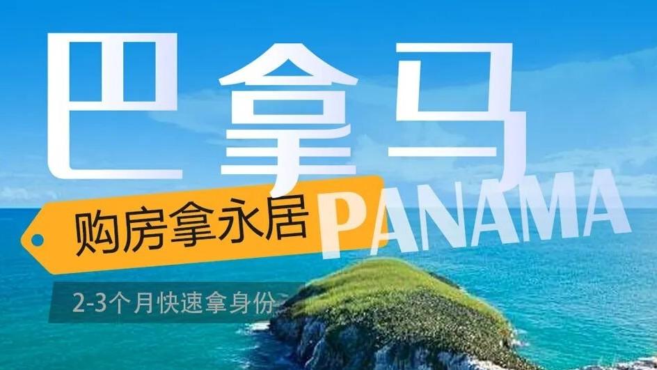 巴拿马“买房送身份”：营销号绝不透露的4个关键真相！