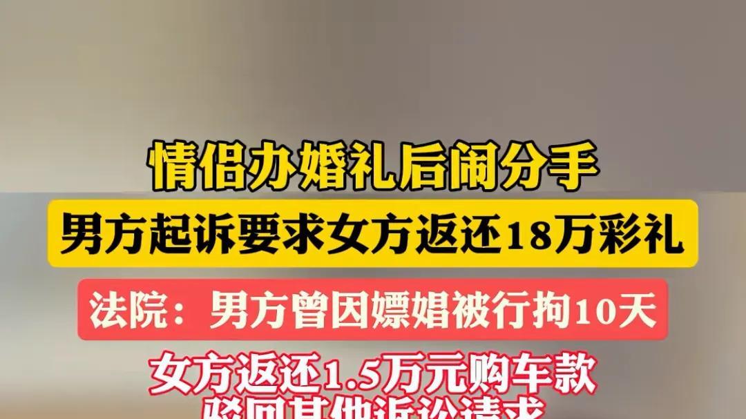 炸裂！分手后男子要求退回18万彩礼，起诉被驳回，原因：曾嫖过娼