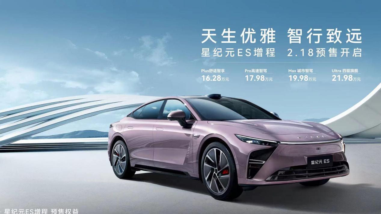 星纪元ES增程预售16.28万起，续航与智驾双王炸
