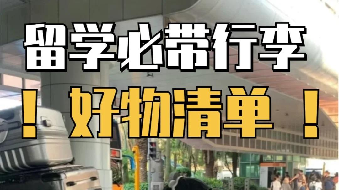 留学生必带清单｜这几件小物让我在国外过得超舒心​​