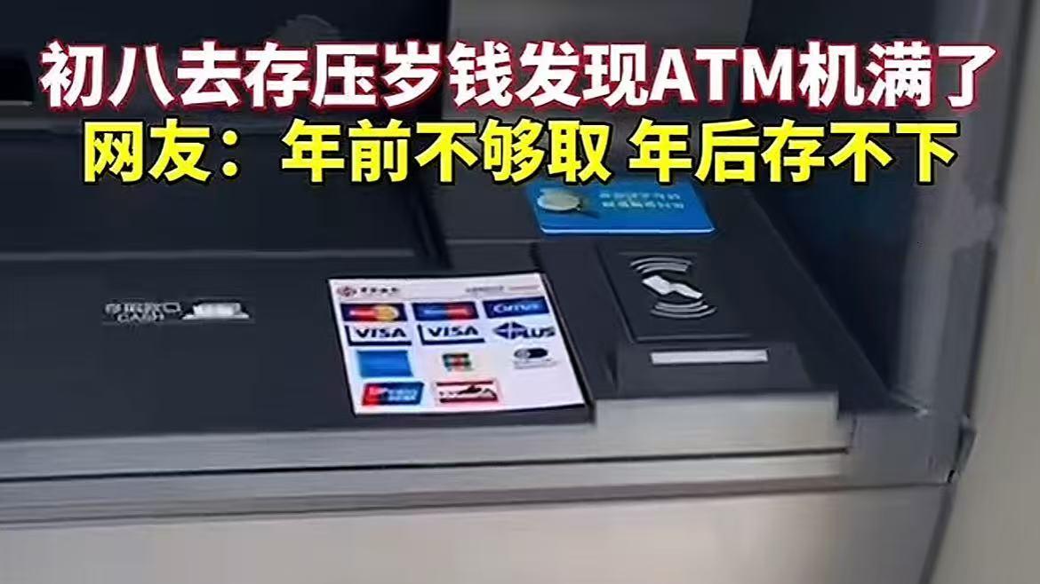 去存压岁钱发现ATM机满了！银行：钱太多，存不下了