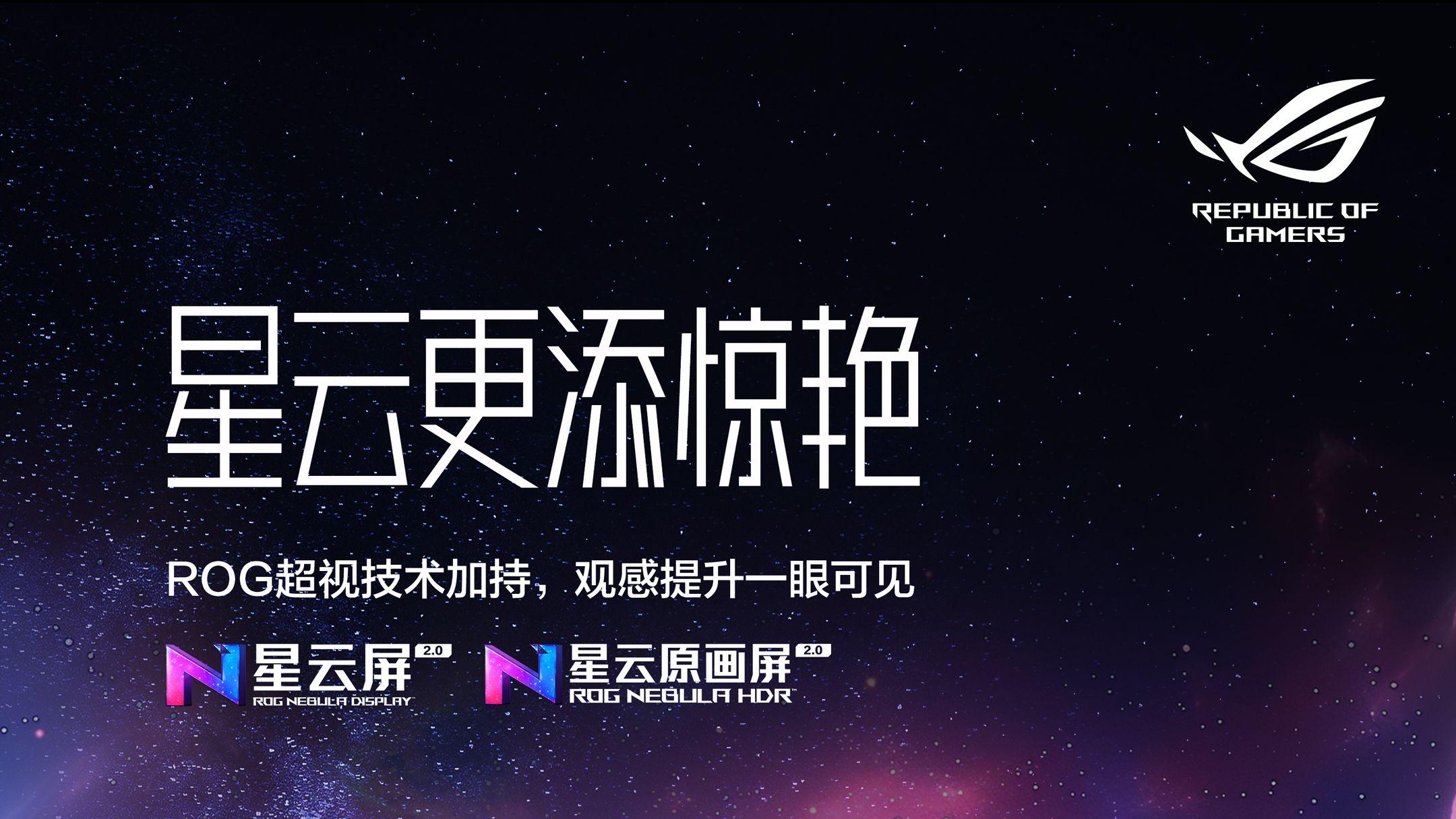 今晚19: 00，ROG 2025新品发布星云屏2.0