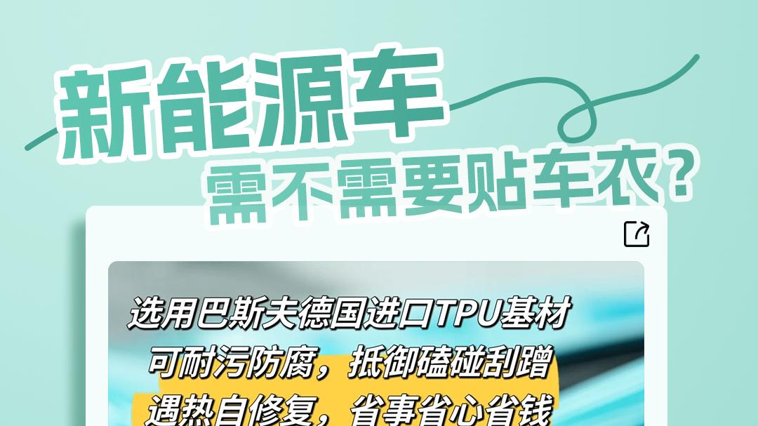 新能源车到底该不该贴车衣？一篇给你讲透！