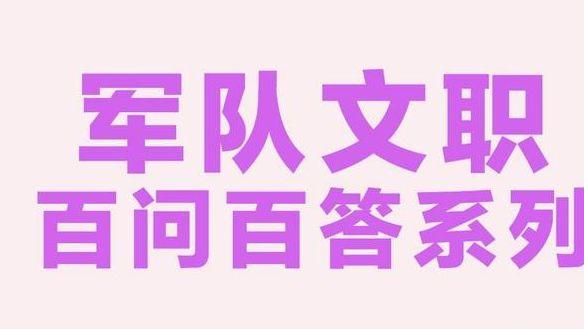 关于军队文职你了解多少？