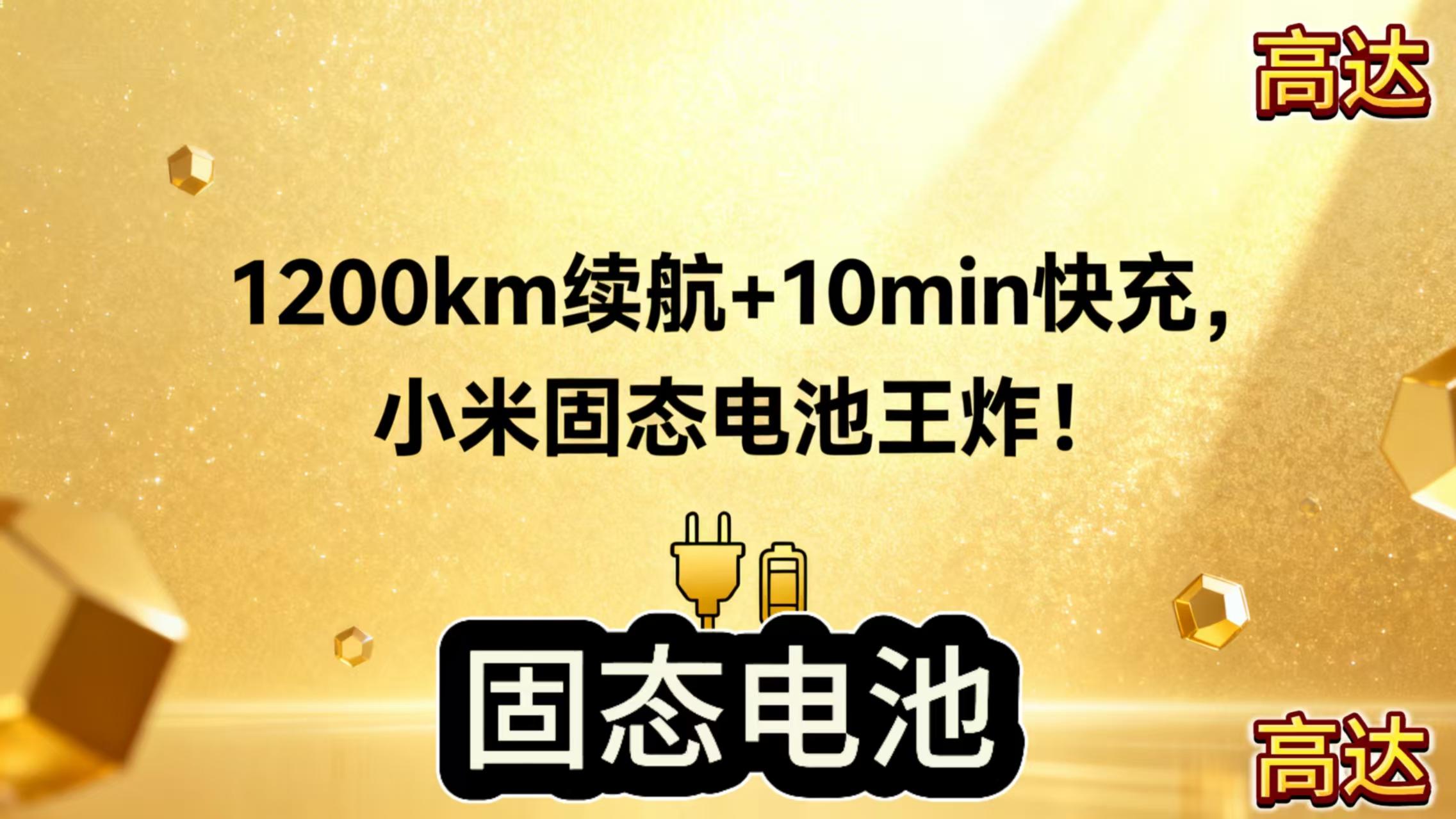 小米固态电池放大招！1200km续航+10min快充，终结电车焦虑！
