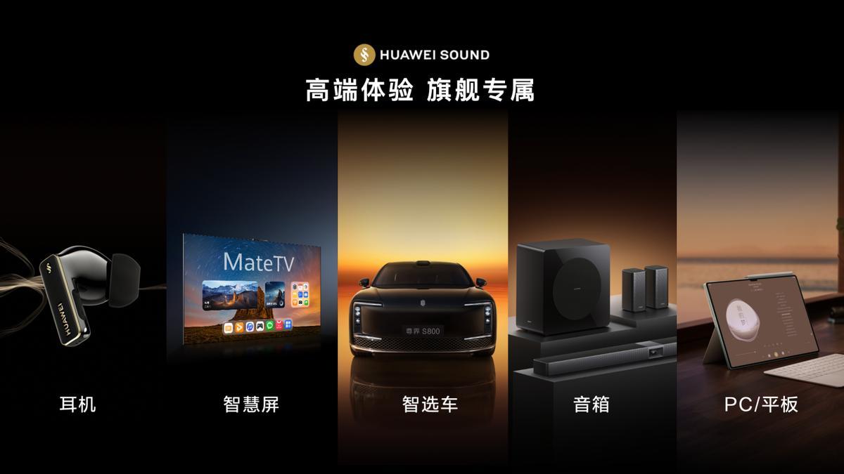 HUAWEI SOUND：用“全链路”技术，定义“好声音”的下一个十年