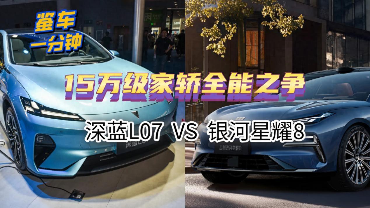 15万级家轿全能之争：深蓝L07对比星耀8，谁是更懂家的智能伙伴？