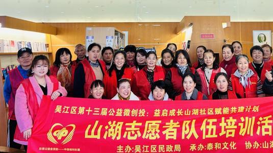 苏州市吴江区山湖社区：多方聚焦齐发力 赋能志愿队伍共提升