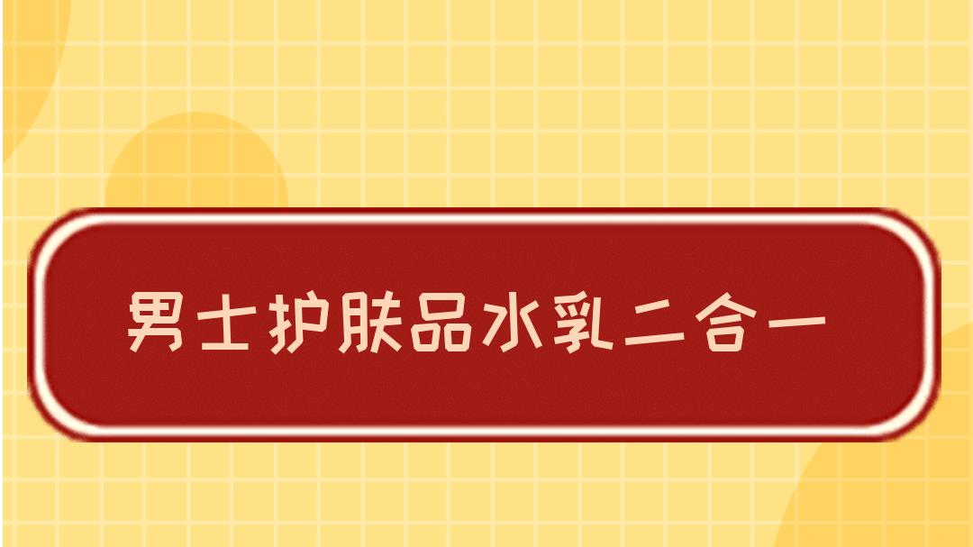 2025男士护肤品水乳二合一推荐！权威评测，性价比拉满！