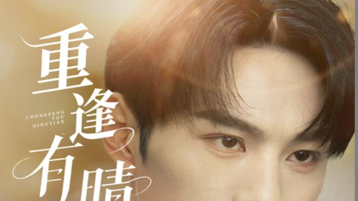 短剧《重逢有晴天》：张玉忱与张蓝月的爱与成长