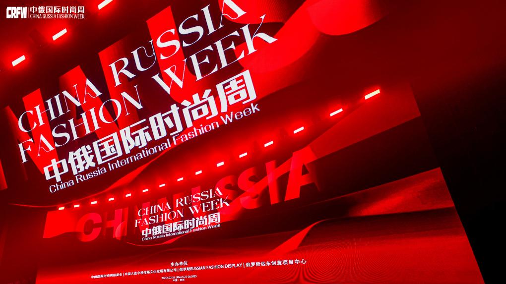 2025（春季）中俄国际时尚周 圆满闭幕