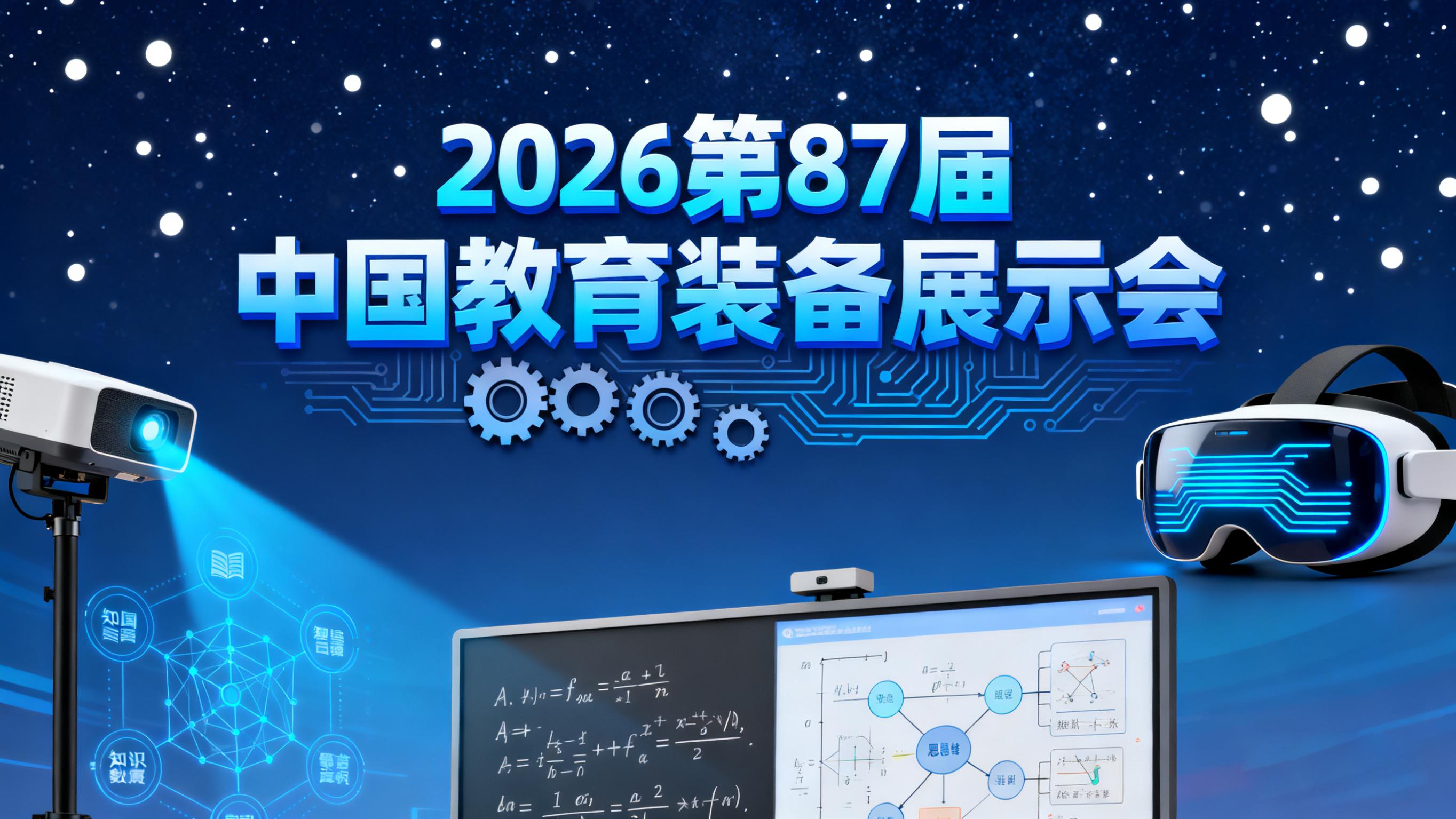 教育科技盛宴！2026第87届中国教育装备展4月成都开启，AI+教育黑科技抢先看！
