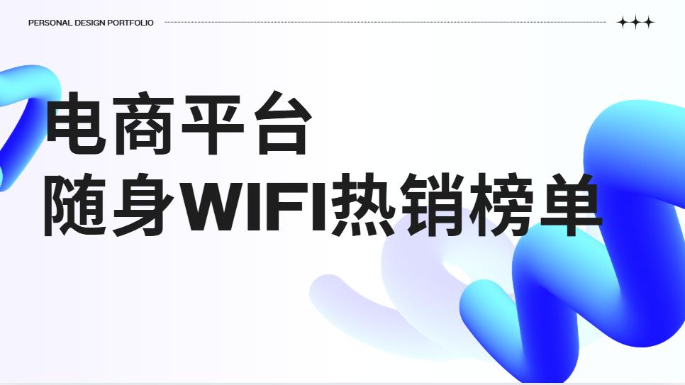 2025十大随身WiFi红黑榜全解析，随身wifi哪个品牌网速最快，性价比最高？