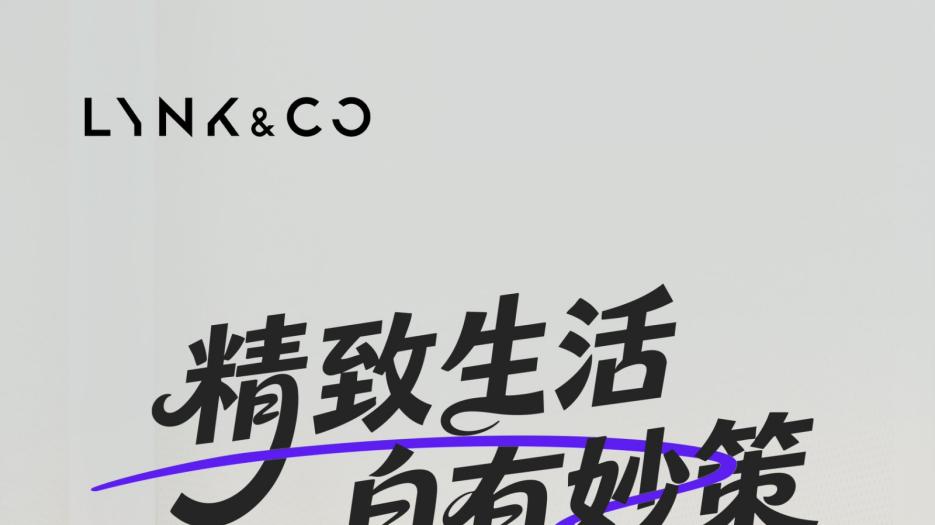 史策来当“生活搭子”！领克Z20上市一周年庆玩这么大？