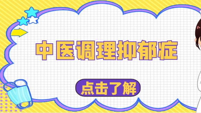 中医调理抑郁症，让心灵重归阳光