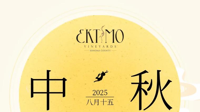 艾鹭庄主说——来自美国加州的中秋祝福