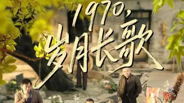 《1970，岁月长歌》65集年代情感大剧，沉浸式体验旧时光的温暖与力量。