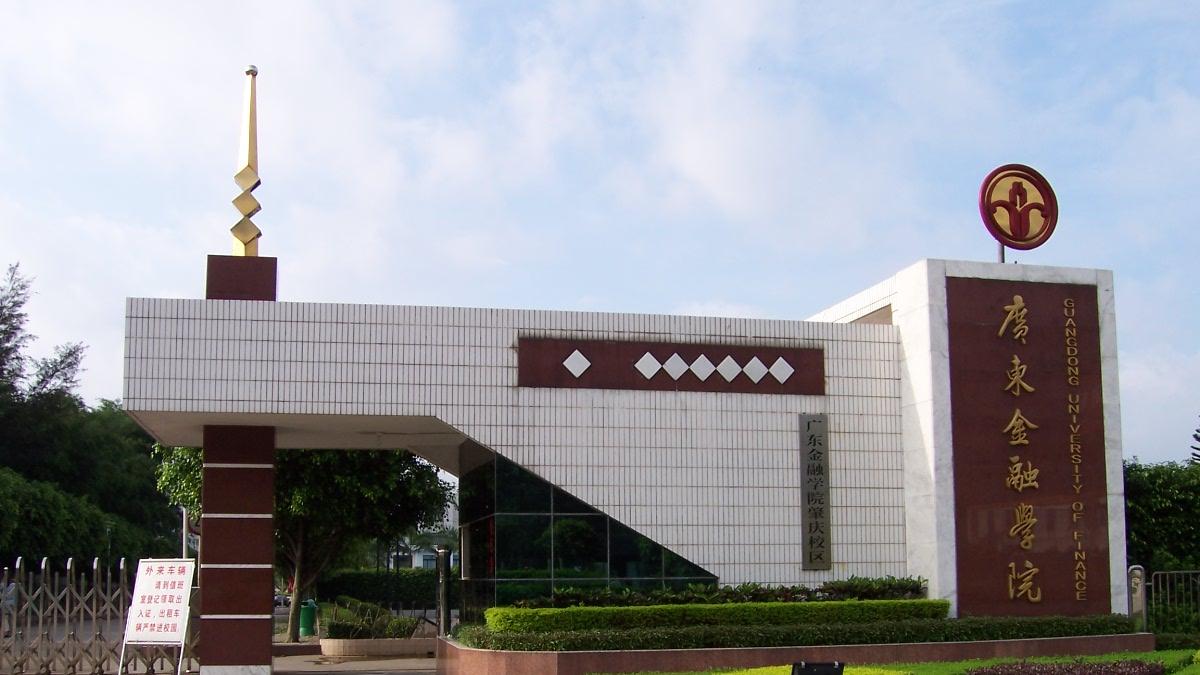 2025年广东金融学院继续教育学院成人高考函授报名招生简章