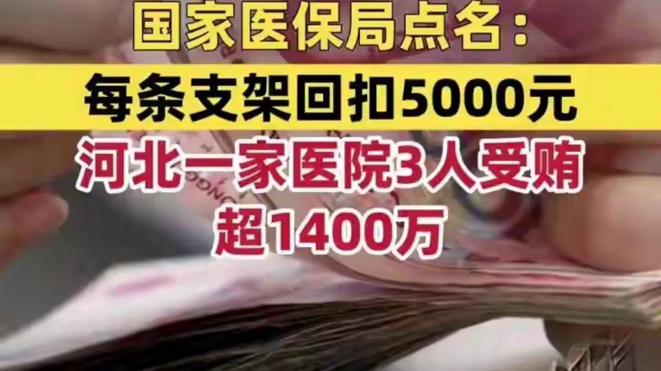 副院长带头！每条支架吃回扣5000元，3个医生一共吃了1403万元，详情曝光，引热议