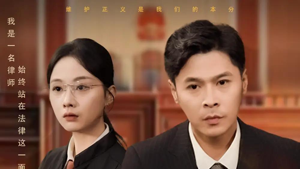 短剧《律师不好惹》律师的正义之战