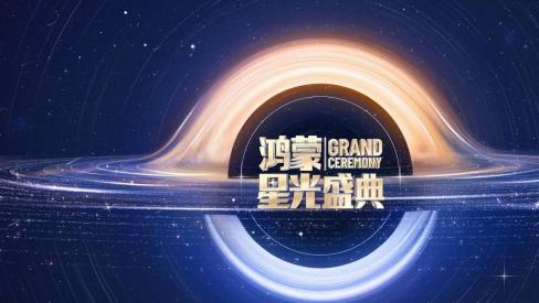 品质中国节目科技铸光同心筑梦-鸿蒙星光盛典